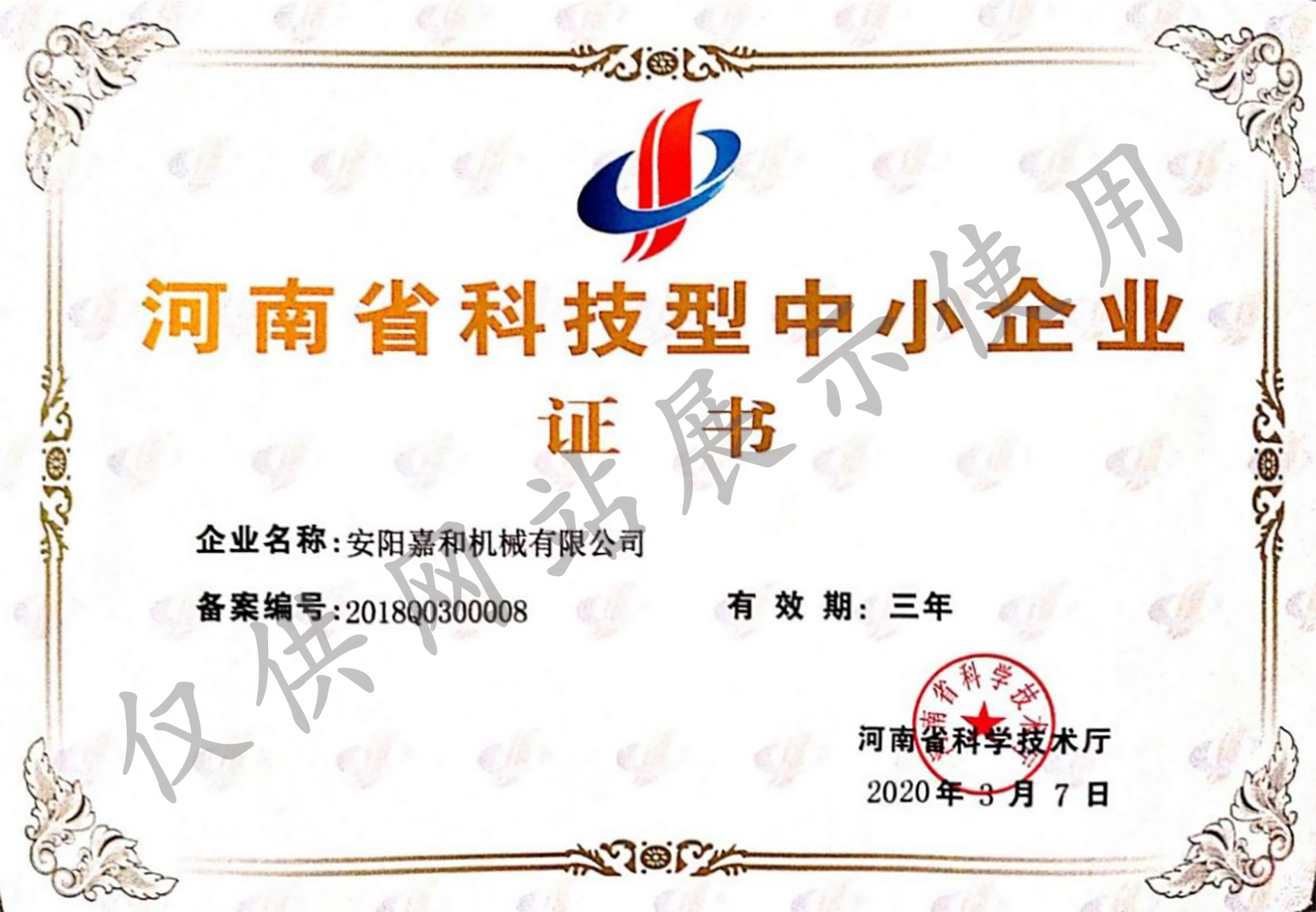 河南省科技型中小企业证书