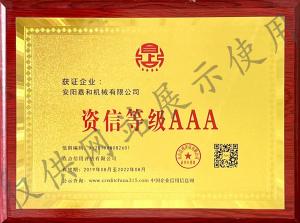 资信等级AAA企业证书