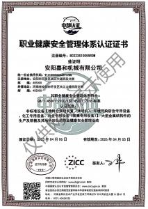 职业健康安全管理体系认证证书